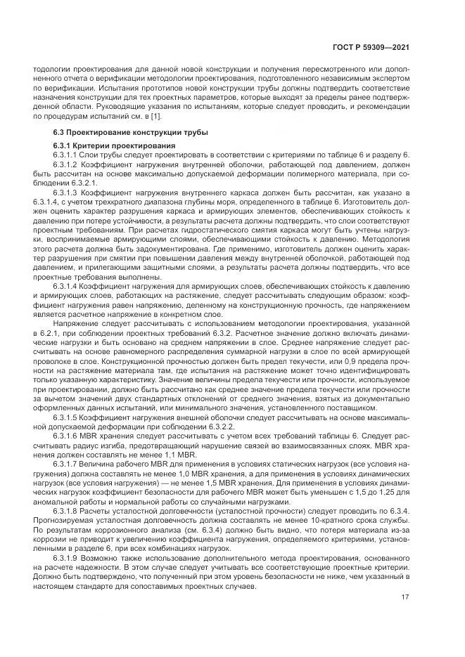 ГОСТ Р  59309-2021, страница 21
