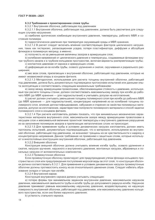 ГОСТ Р  59309-2021, страница 22