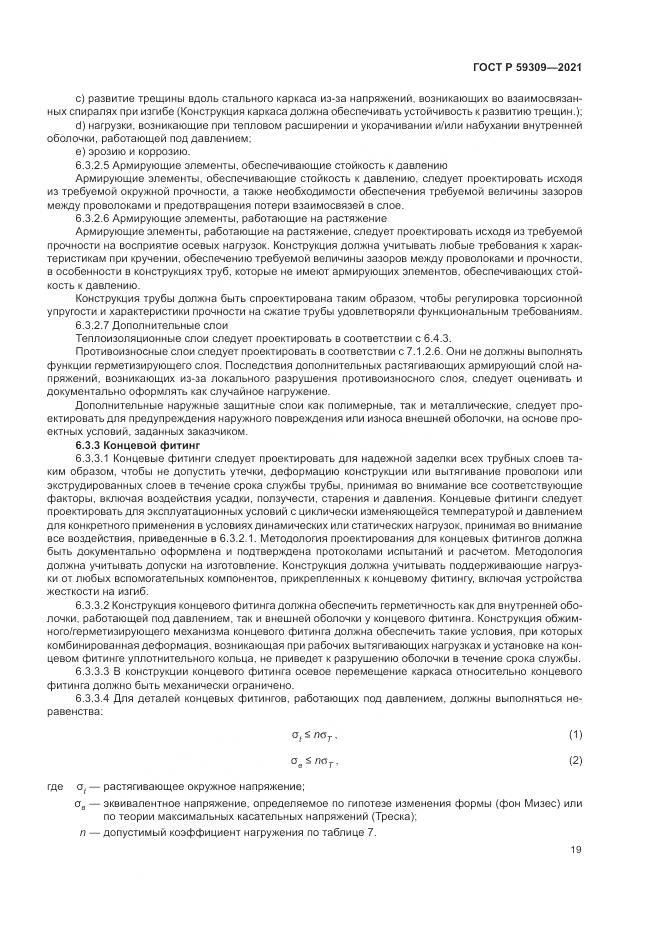 ГОСТ Р  59309-2021, страница 23