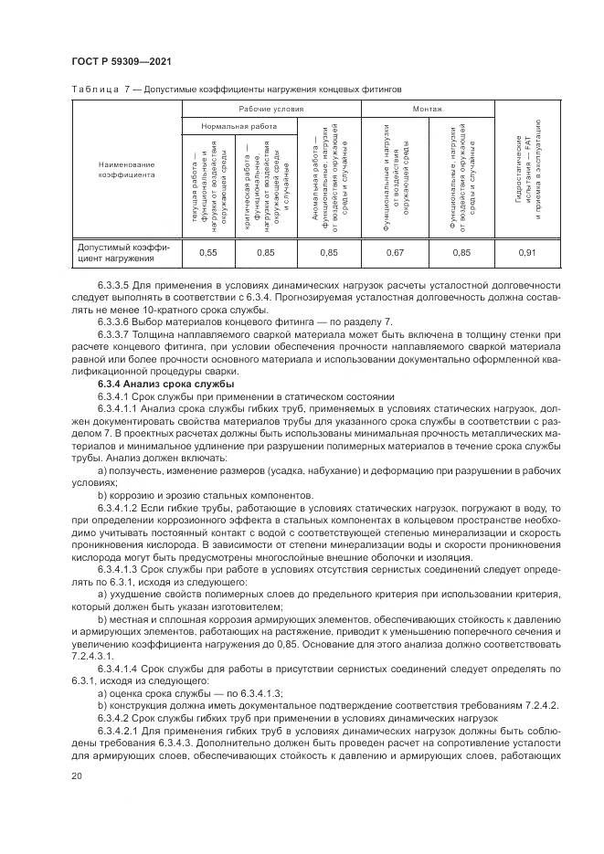 ГОСТ Р  59309-2021, страница 24