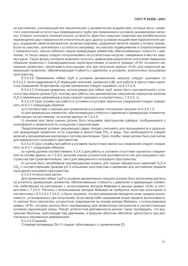 ГОСТ Р  59309-2021, страница 25
