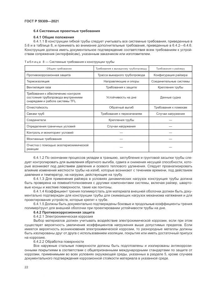 ГОСТ Р  59309-2021, страница 26