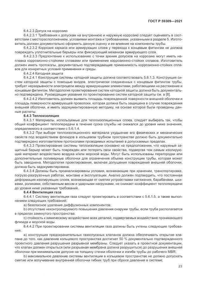 ГОСТ Р  59309-2021, страница 27