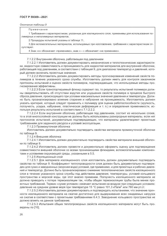 ГОСТ Р  59309-2021, страница 30