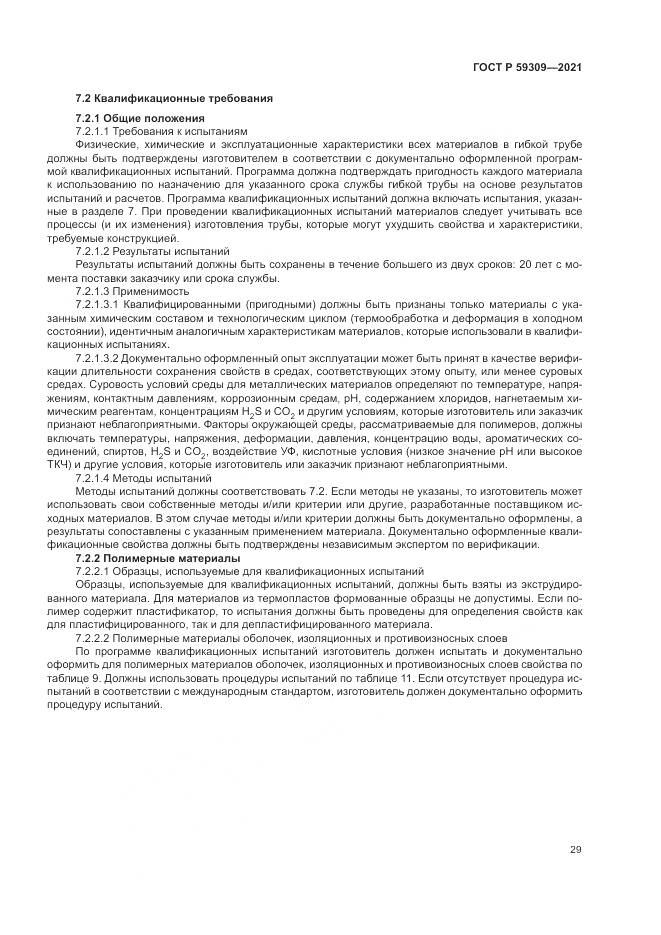 ГОСТ Р  59309-2021, страница 33