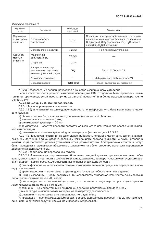 ГОСТ Р  59309-2021, страница 35