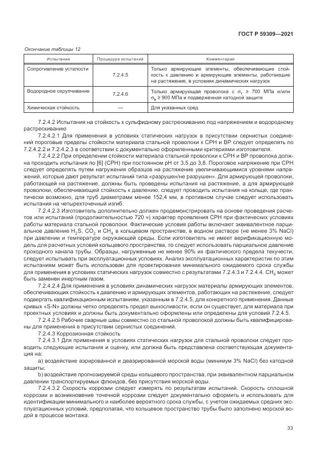 ГОСТ Р  59309-2021, страница 37