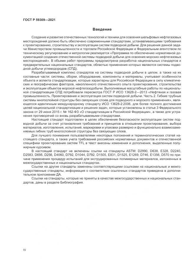 ГОСТ Р  59309-2021, страница 4