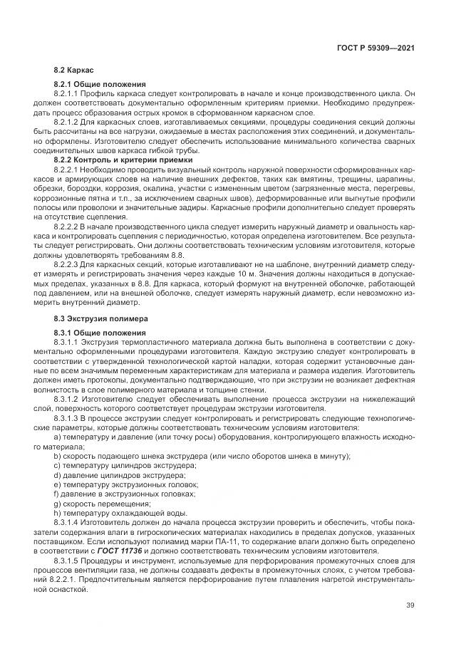 ГОСТ Р  59309-2021, страница 43
