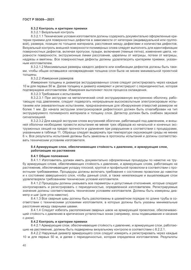 ГОСТ Р  59309-2021, страница 44