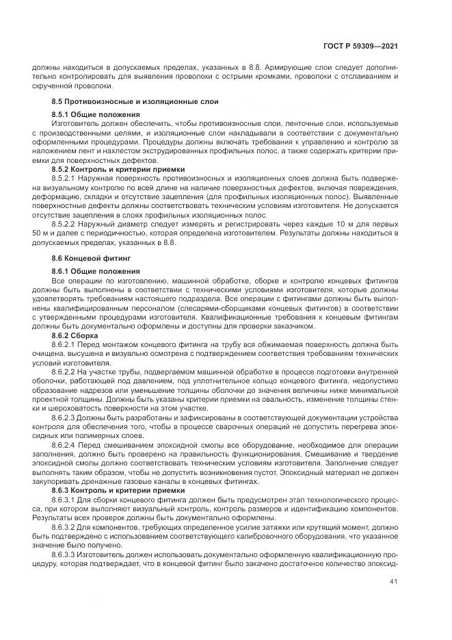 ГОСТ Р  59309-2021, страница 45