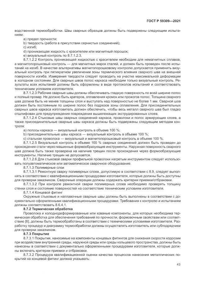 ГОСТ Р  59309-2021, страница 47