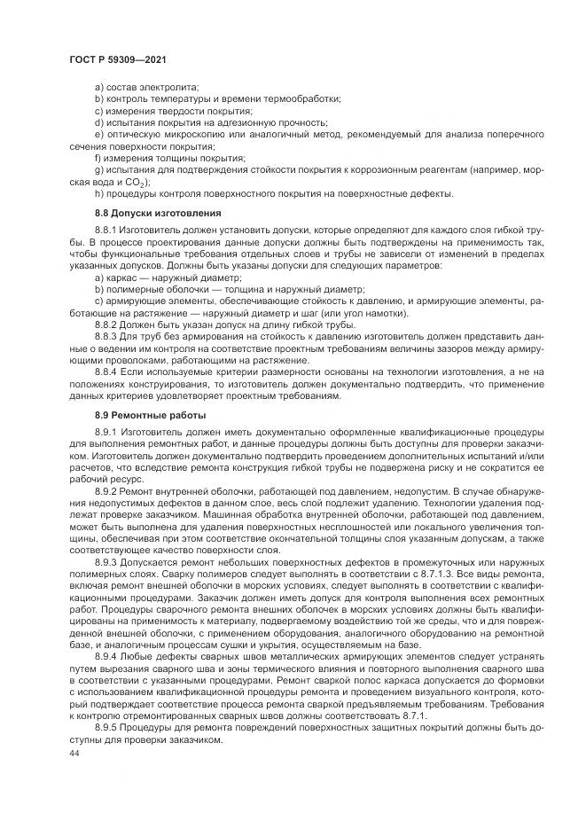 ГОСТ Р  59309-2021, страница 48