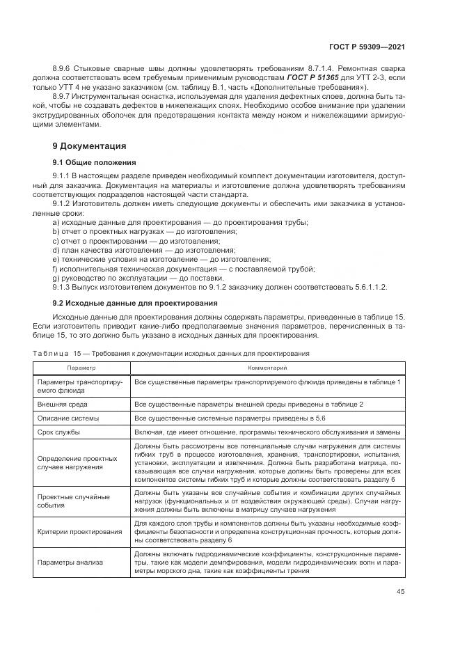ГОСТ Р  59309-2021, страница 49