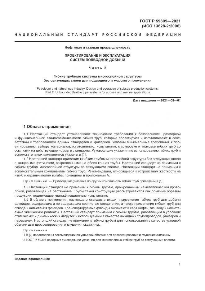 ГОСТ Р  59309-2021, страница 5