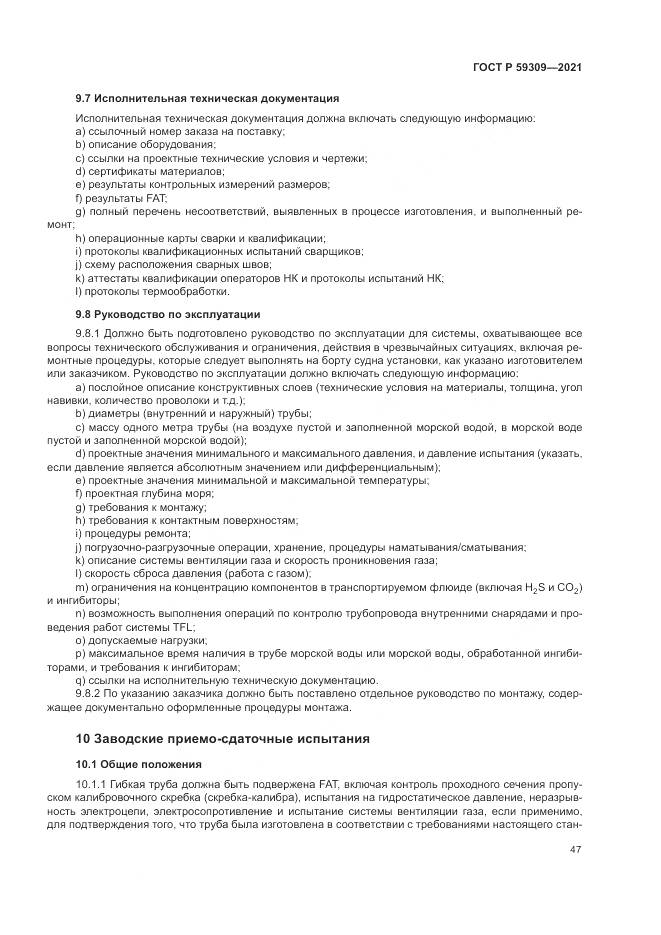 ГОСТ Р  59309-2021, страница 51
