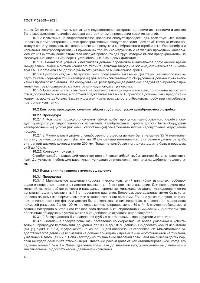 ГОСТ Р  59309-2021, страница 52