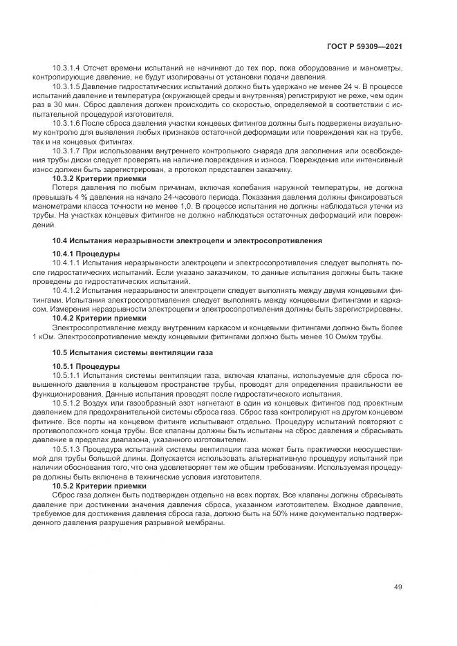 ГОСТ Р  59309-2021, страница 53