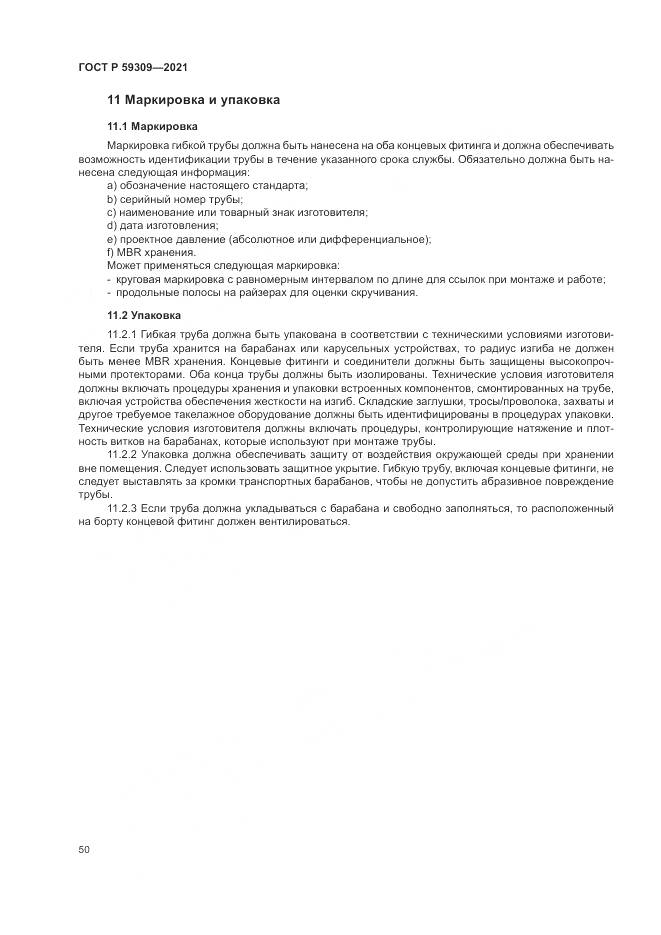 ГОСТ Р  59309-2021, страница 54