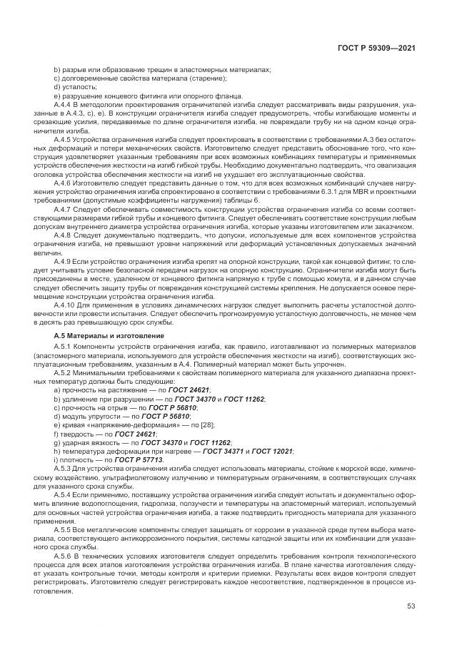 ГОСТ Р  59309-2021, страница 57