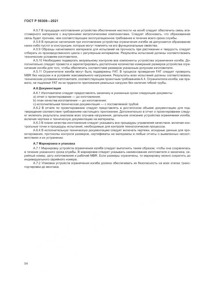 ГОСТ Р  59309-2021, страница 58