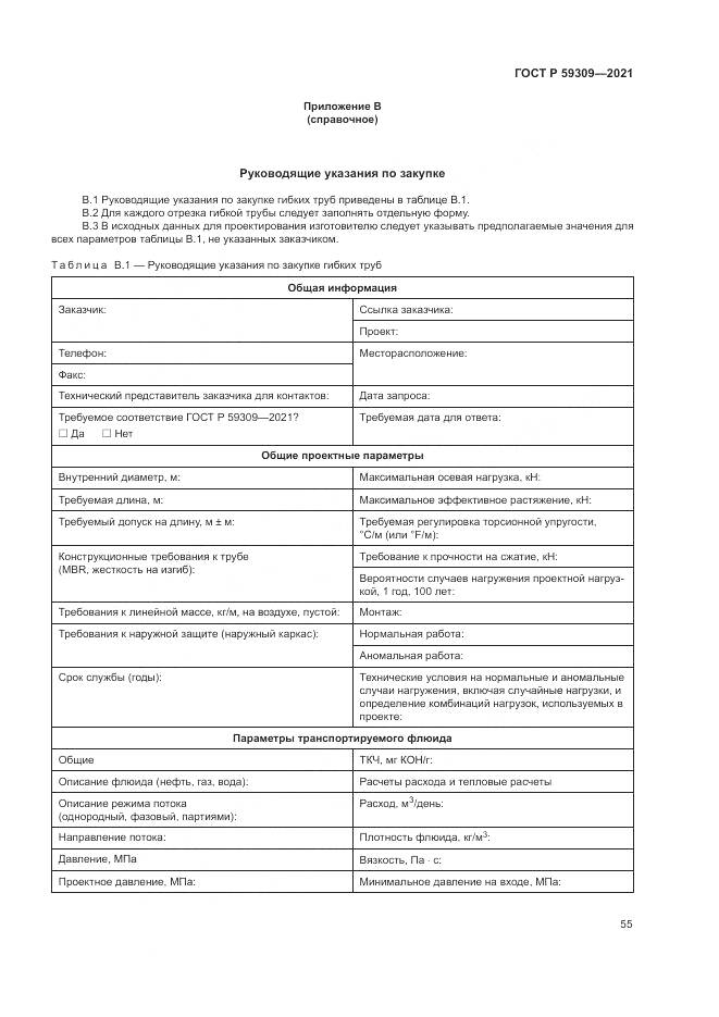 ГОСТ Р  59309-2021, страница 59