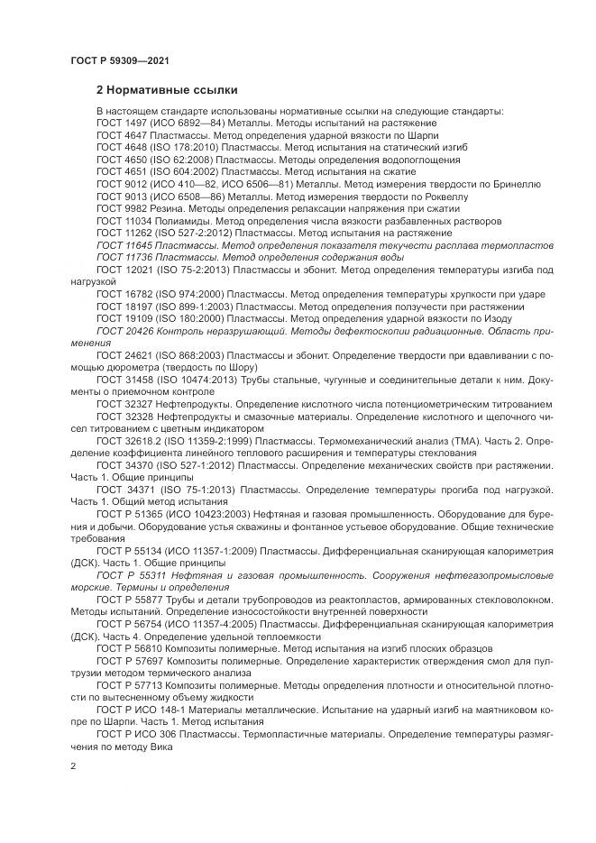 ГОСТ Р  59309-2021, страница 6