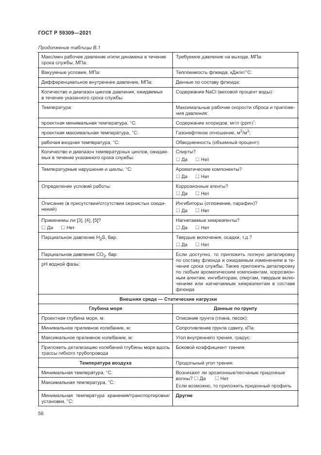 ГОСТ Р  59309-2021, страница 60