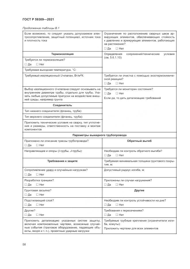 ГОСТ Р  59309-2021, страница 62