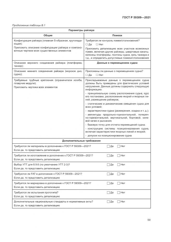 ГОСТ Р  59309-2021, страница 63
