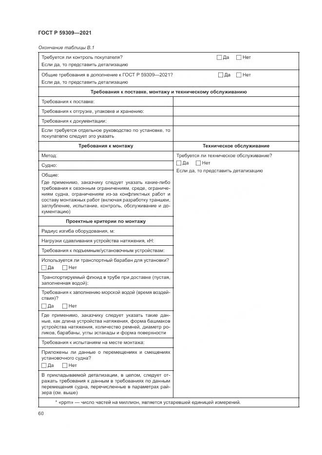 ГОСТ Р  59309-2021, страница 64