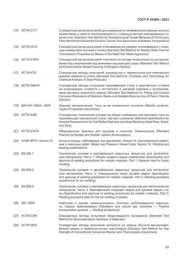 ГОСТ Р  59309-2021, страница 69