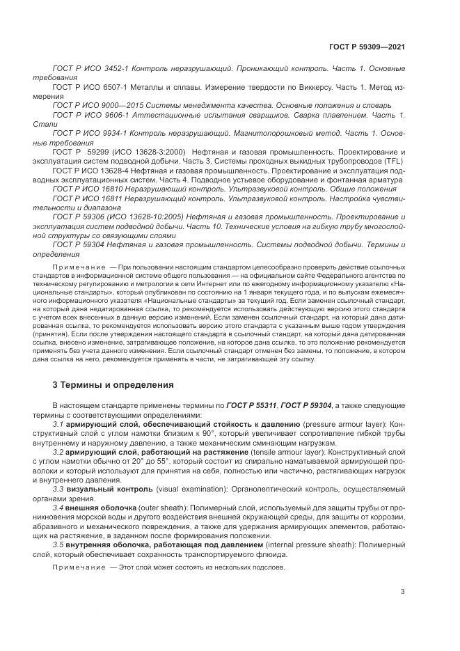 ГОСТ Р  59309-2021, страница 7