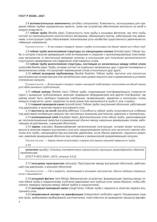 ГОСТ Р  59309-2021, страница 8