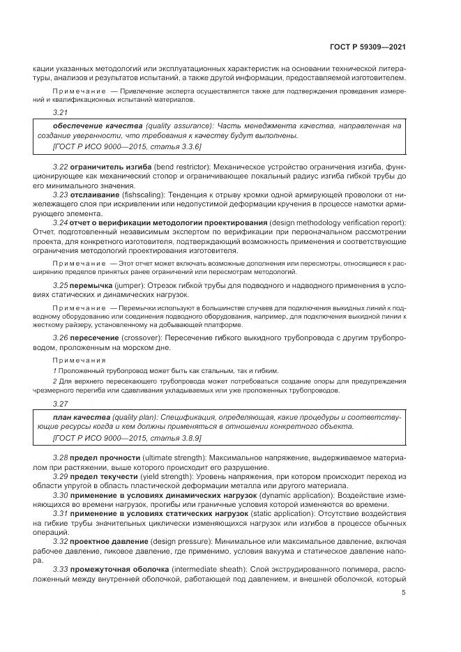 ГОСТ Р  59309-2021, страница 9