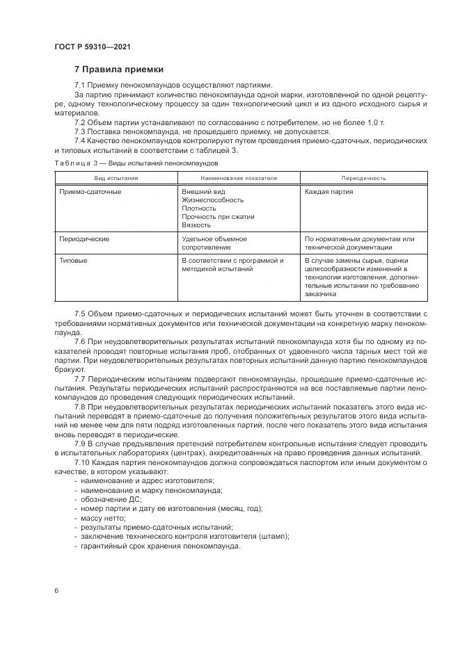 ГОСТ Р  59310-2021, страница 10
