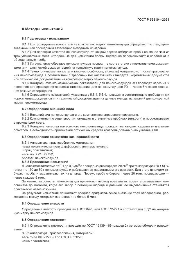 ГОСТ Р  59310-2021, страница 11