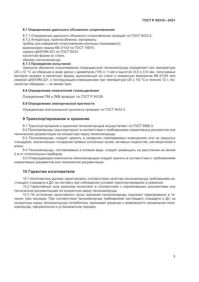 ГОСТ Р  59310-2021, страница 13