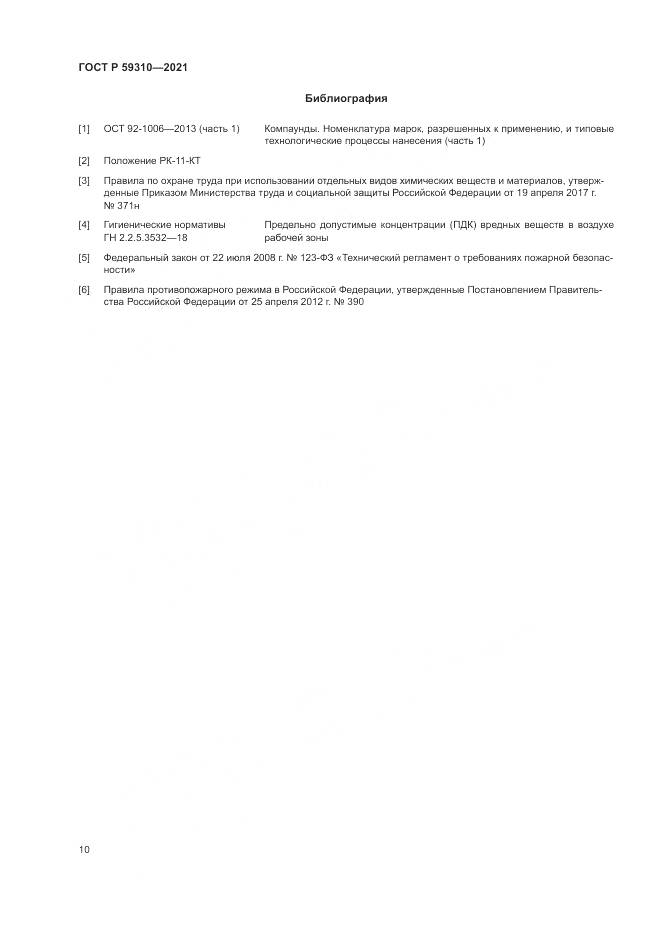 ГОСТ Р  59310-2021, страница 14