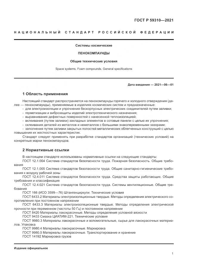 ГОСТ Р  59310-2021, страница 5