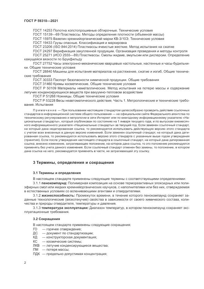 ГОСТ Р  59310-2021, страница 6