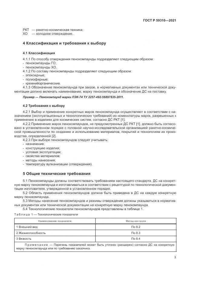 ГОСТ Р  59310-2021, страница 7