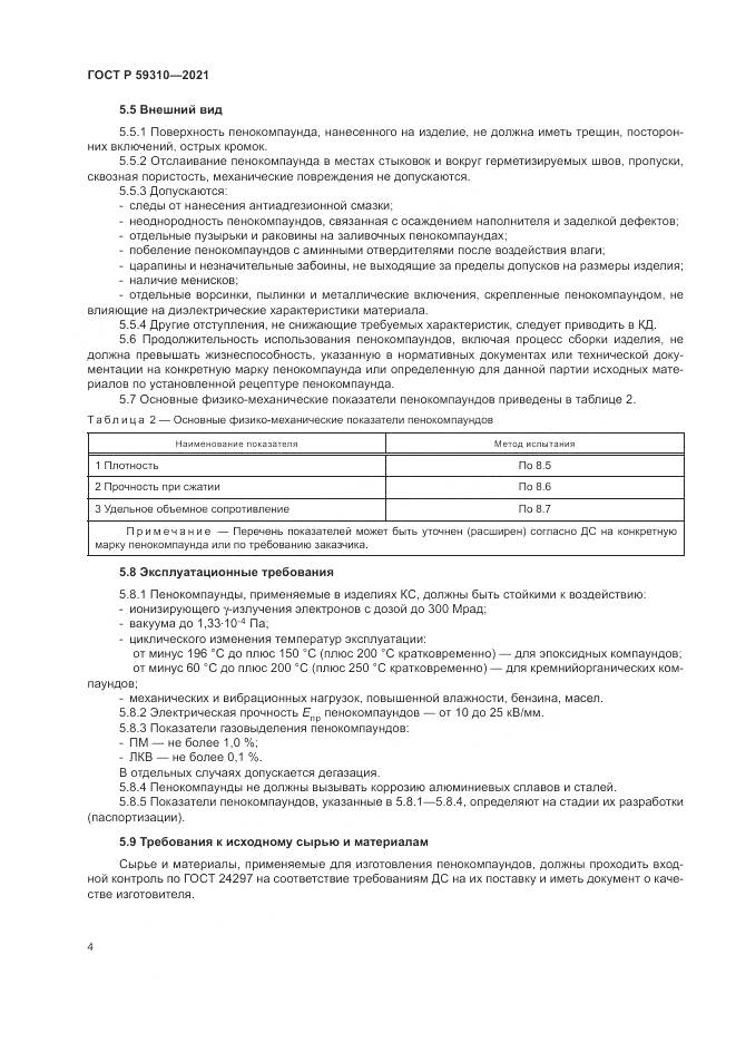 ГОСТ Р  59310-2021, страница 8