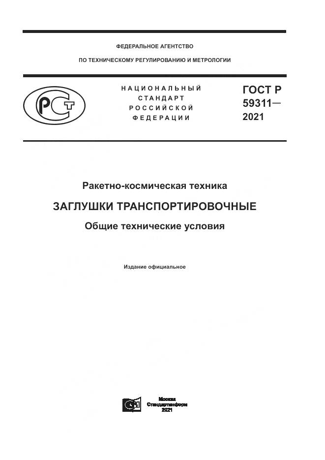 ГОСТ Р  59311-2021, страница 1
