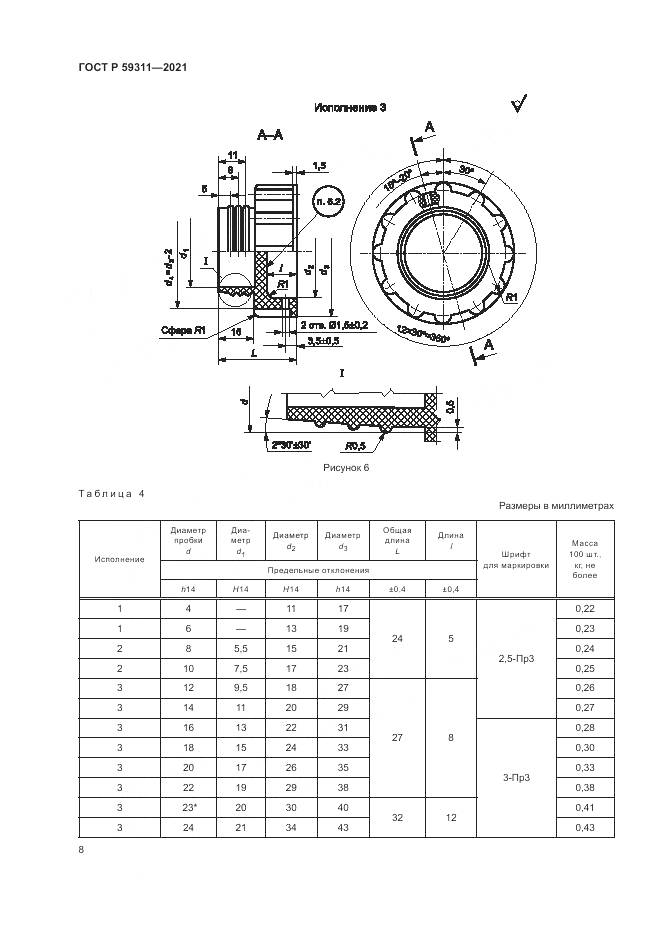 ГОСТ Р  59311-2021, страница 10