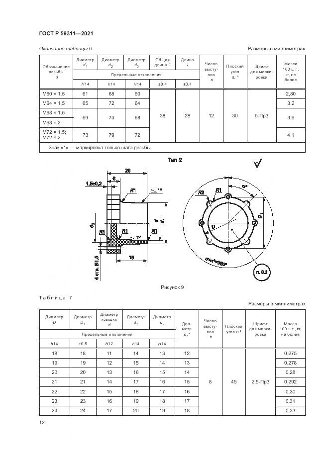 ГОСТ Р  59311-2021, страница 14