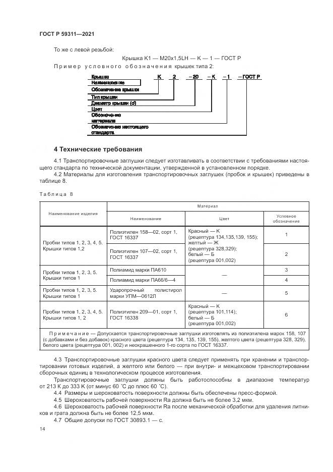 ГОСТ Р  59311-2021, страница 16