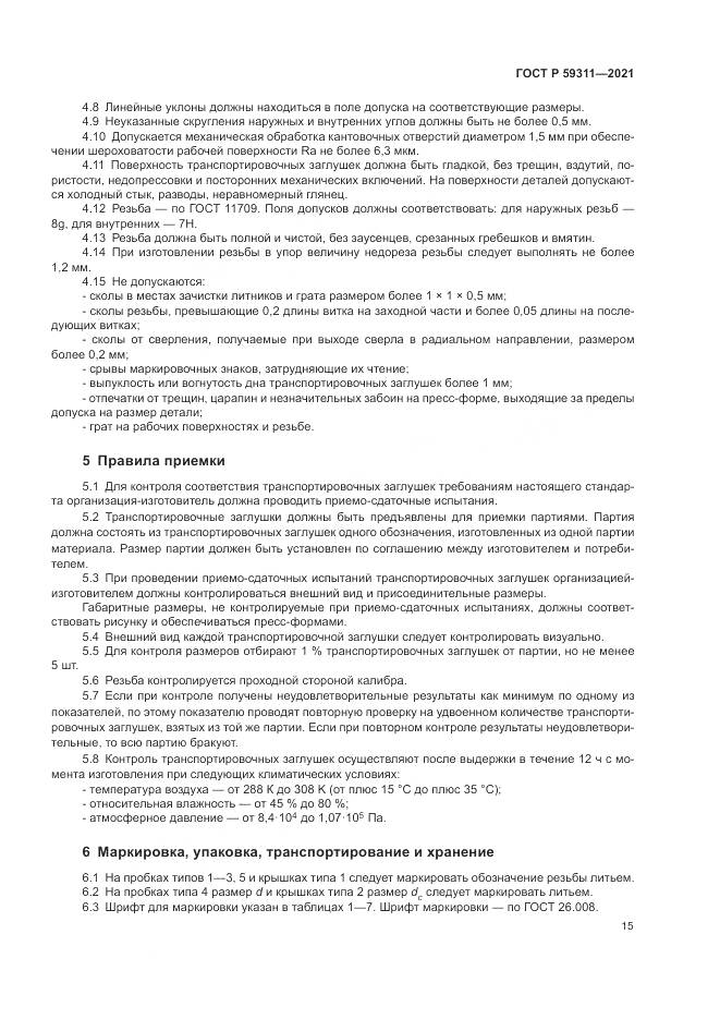 ГОСТ Р  59311-2021, страница 17