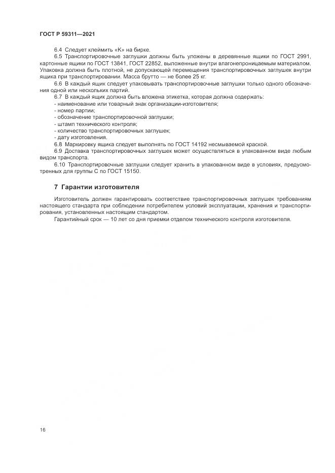 ГОСТ Р  59311-2021, страница 18