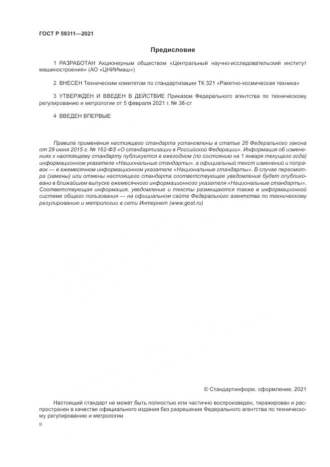 ГОСТ Р  59311-2021, страница 2